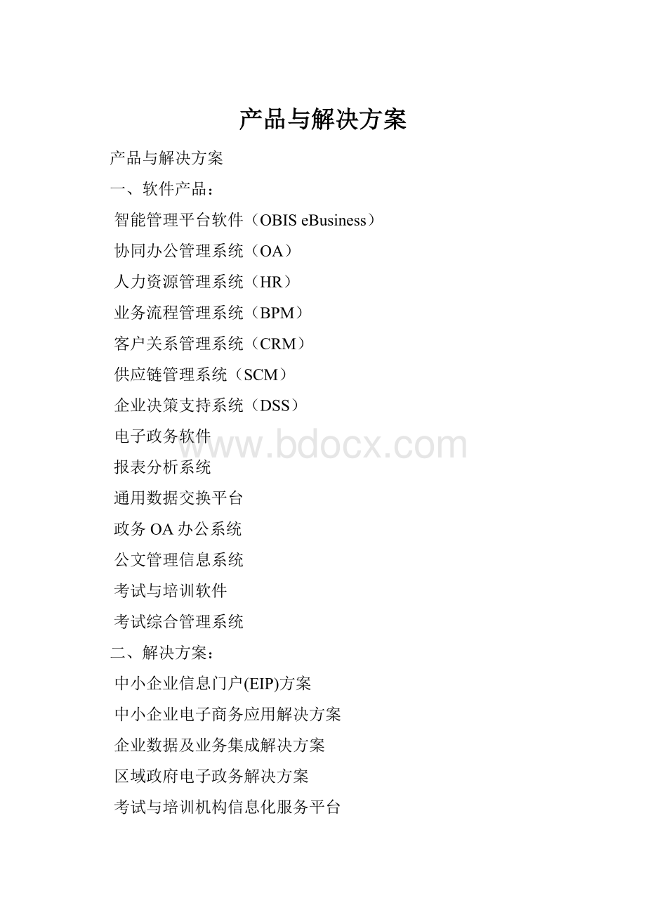 产品与解决方案.docx