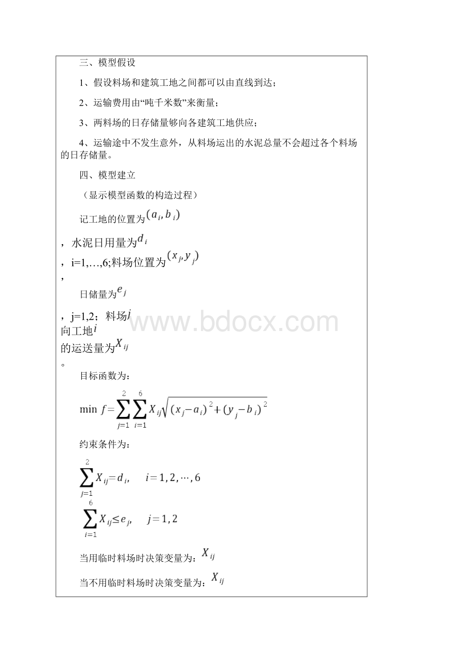 数学建模作业5数学规划模型供应与选址的问题.docx_第2页