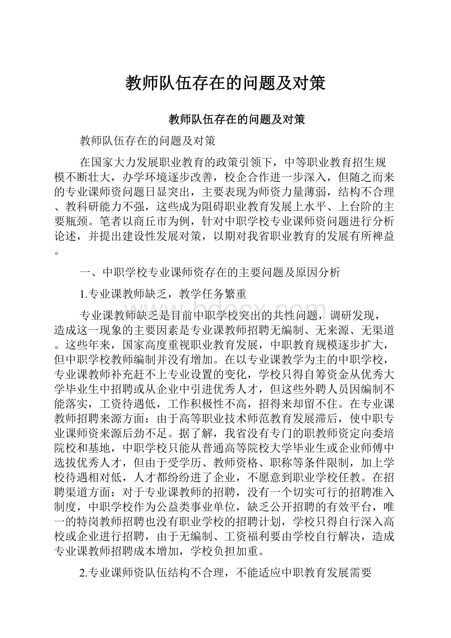 教师队伍存在的问题及对策.docx_第1页