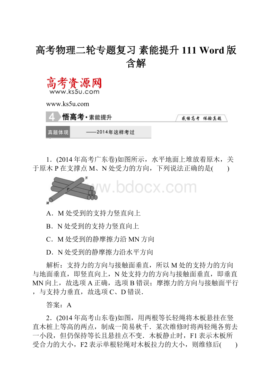 高考物理二轮专题复习 素能提升 111 Word版含解.docx