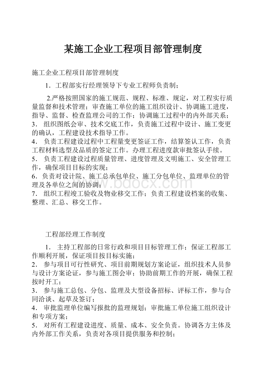 某施工企业工程项目部管理制度.docx