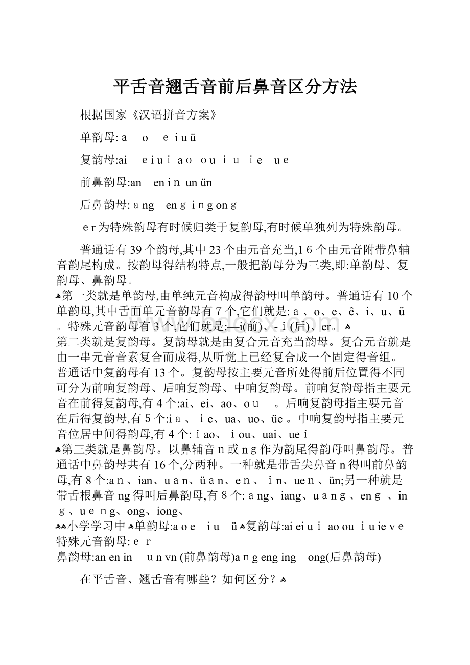 平舌音翘舌音前后鼻音区分方法.docx_第1页