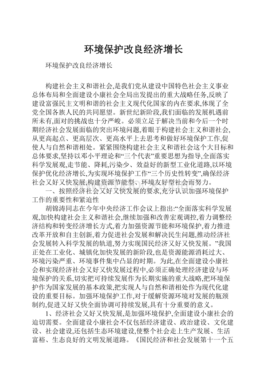 环境保护改良经济增长.docx