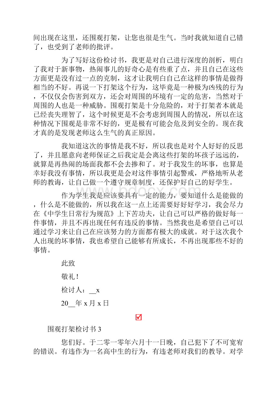 围观打架检讨书11篇.docx_第3页