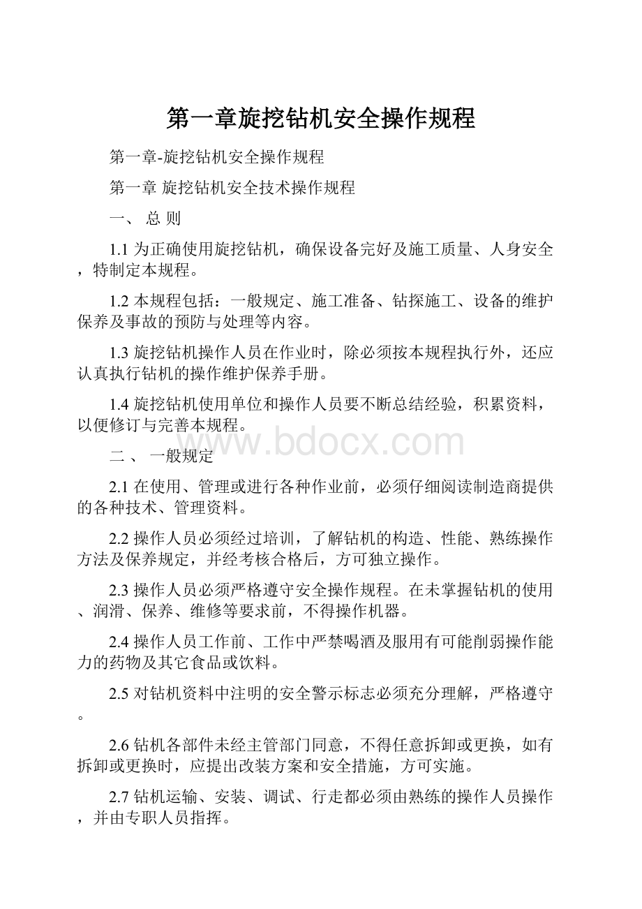 第一章旋挖钻机安全操作规程.docx