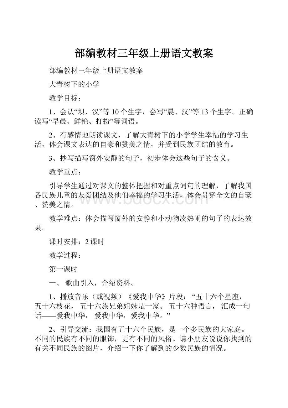 部编教材三年级上册语文教案.docx