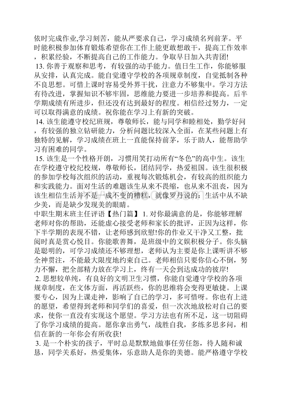 中职生期末班主任评语学生评语.docx_第3页