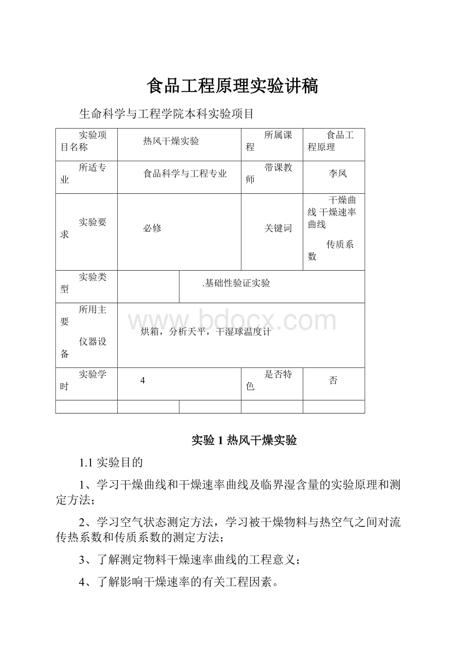 食品工程原理实验讲稿.docx