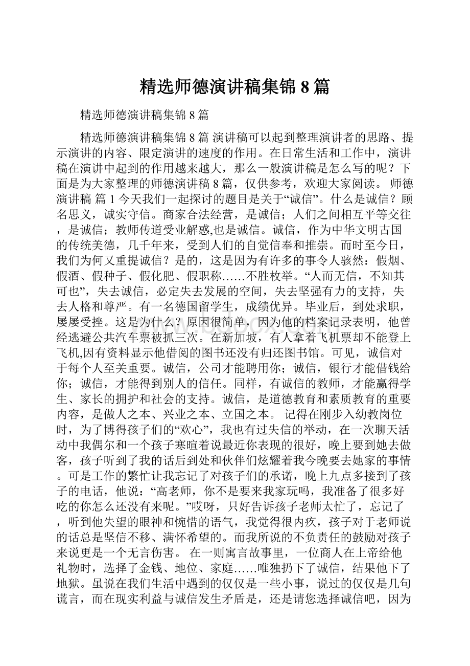 精选师德演讲稿集锦8篇.docx_第1页