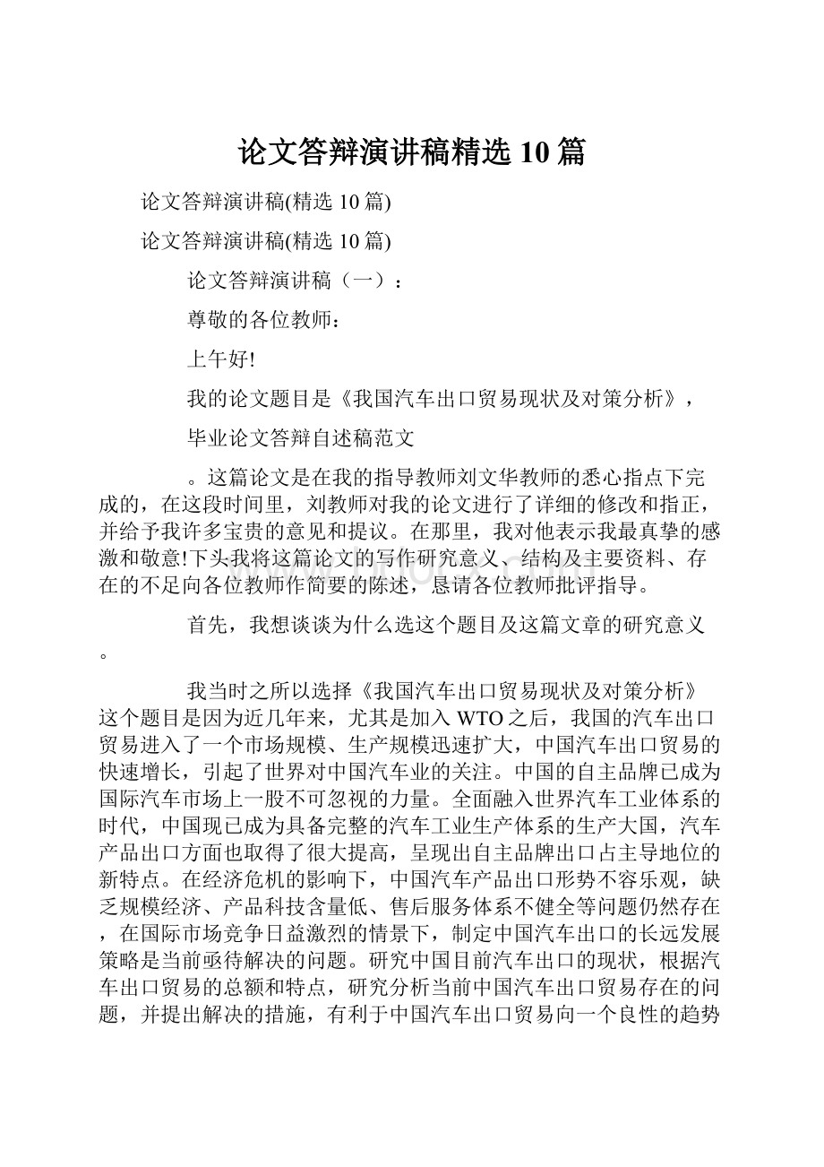 论文答辩演讲稿精选10篇.docx_第1页