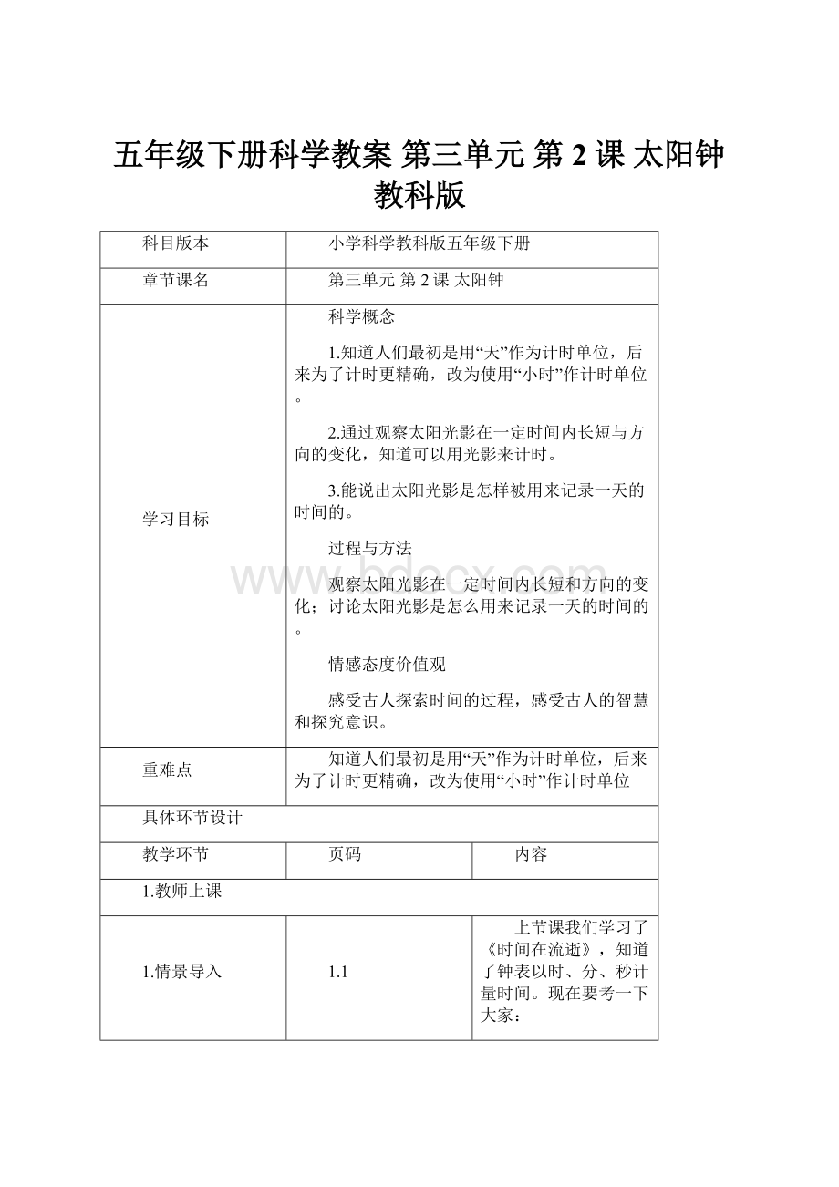 五年级下册科学教案 第三单元第2课 太阳钟 教科版.docx_第1页