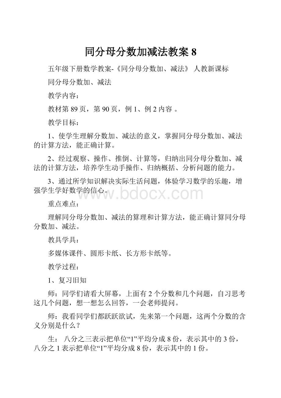 同分母分数加减法教案8.docx