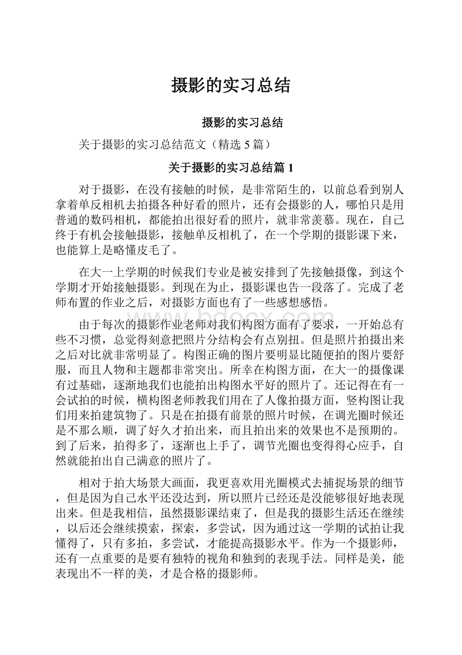 摄影的实习总结.docx_第1页