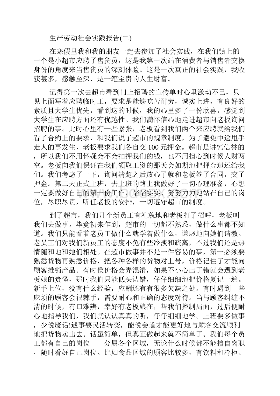 关于生产劳动社会实践报告经典范文五篇.docx_第3页