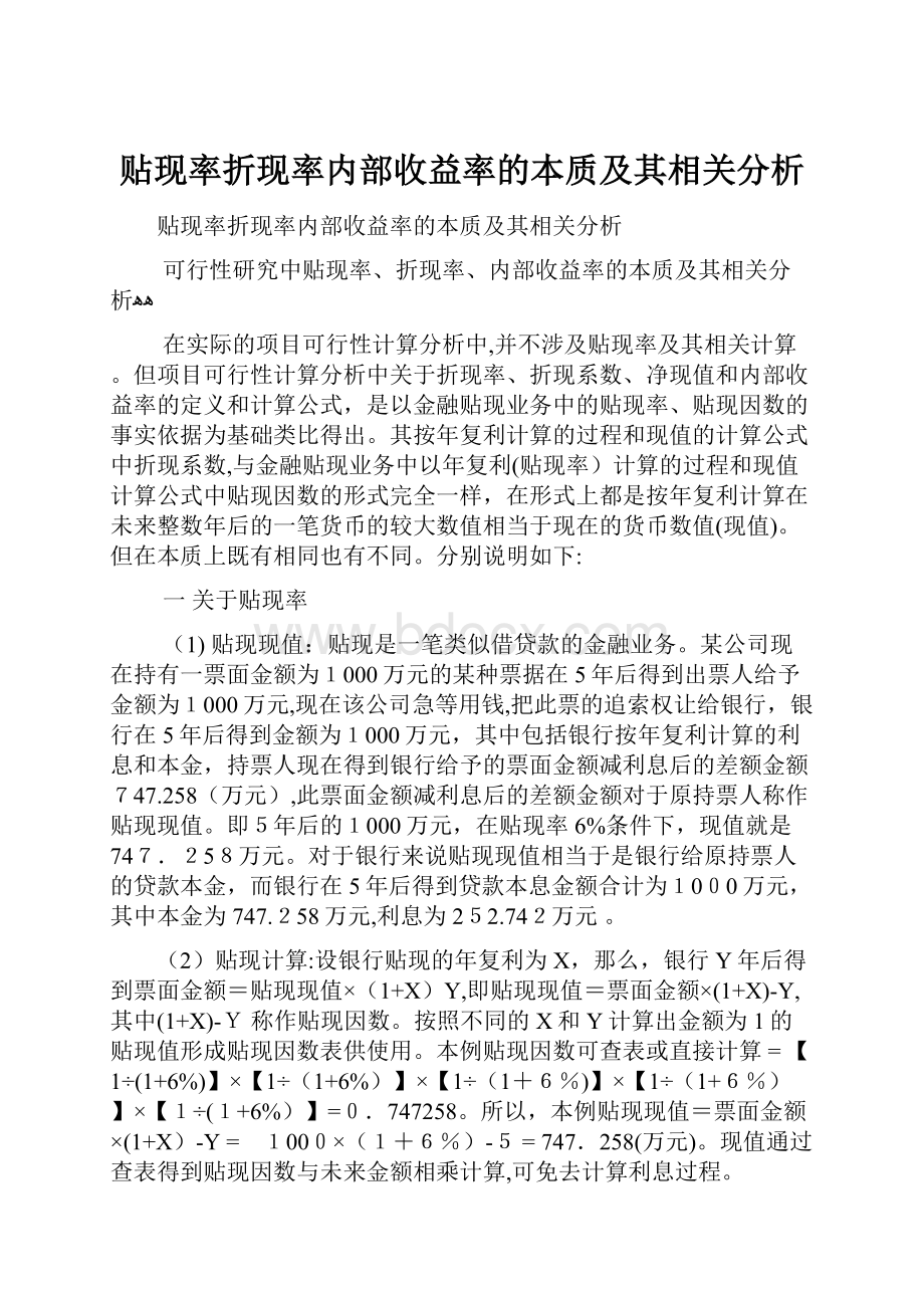 贴现率折现率内部收益率的本质及其相关分析.docx