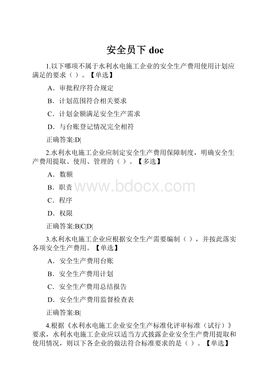 安全员下doc.docx_第1页