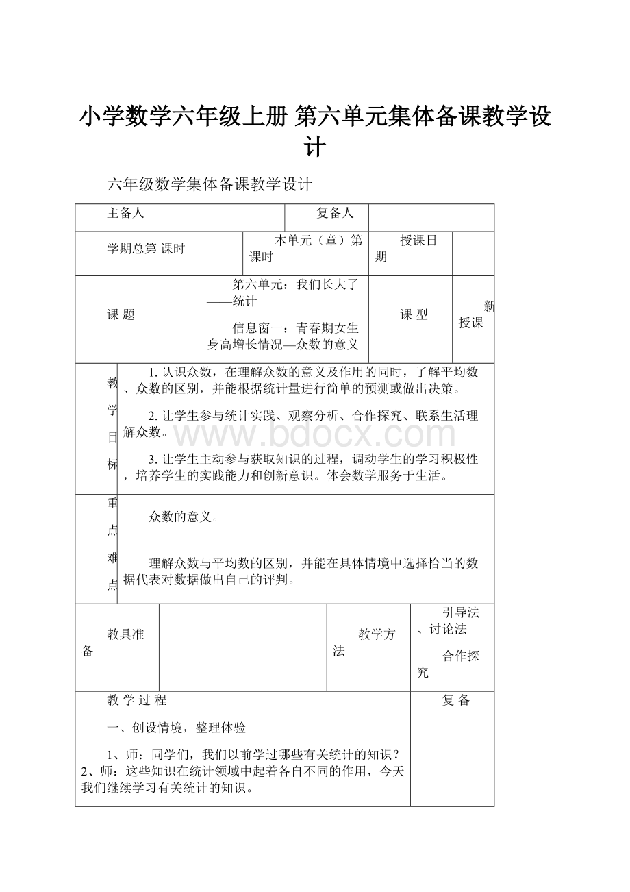 小学数学六年级上册第六单元集体备课教学设计.docx_第1页