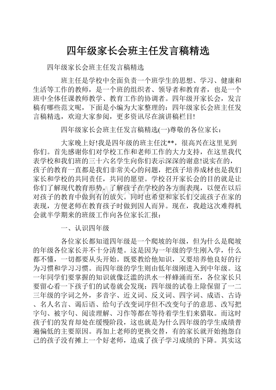 四年级家长会班主任发言稿精选.docx