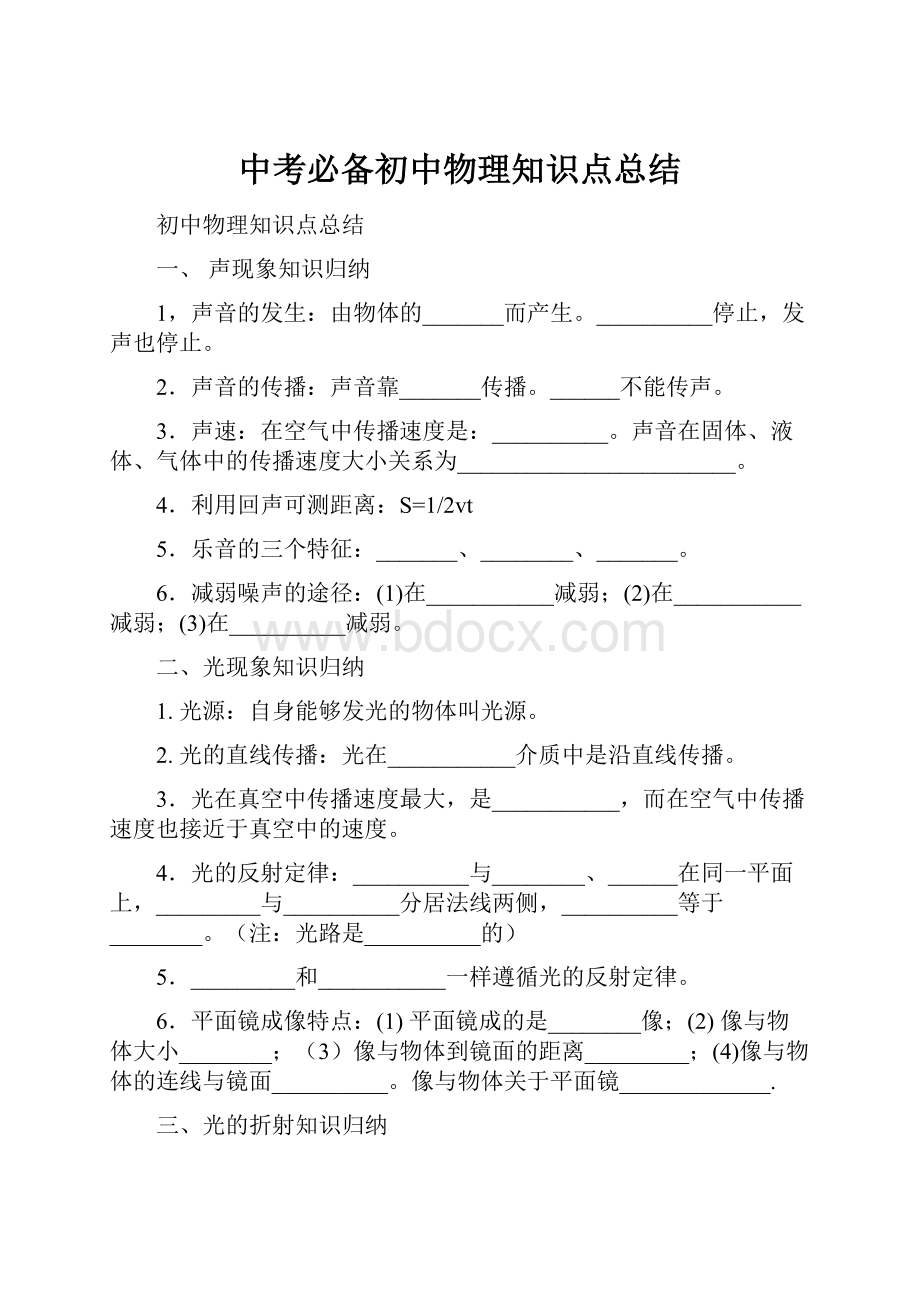 中考必备初中物理知识点总结.docx