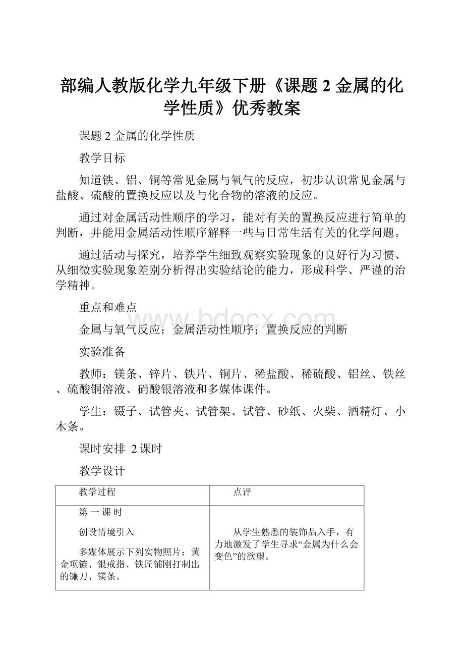 部编人教版化学九年级下册《课题2 金属的化学性质》优秀教案.docx