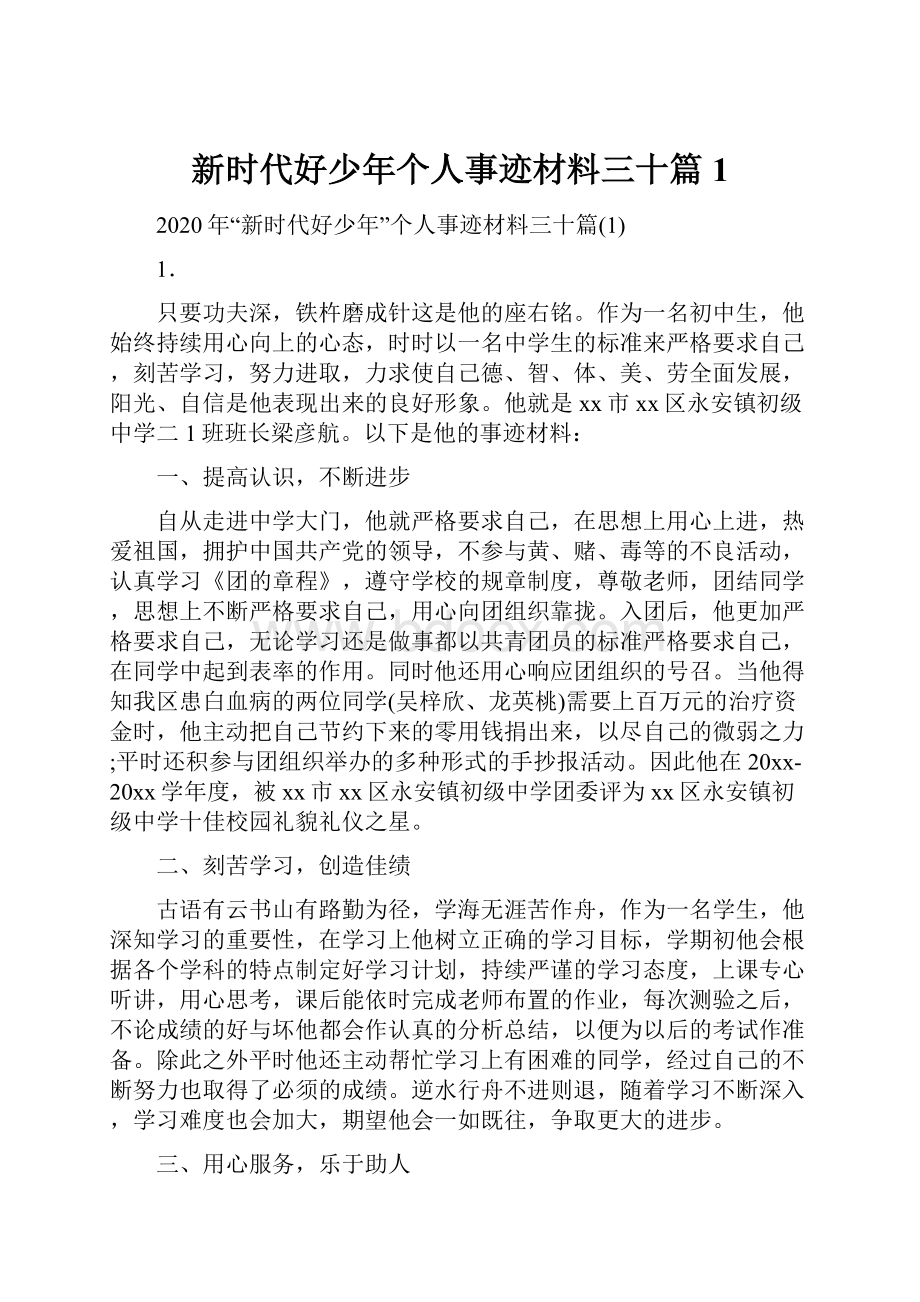 新时代好少年个人事迹材料三十篇1.docx