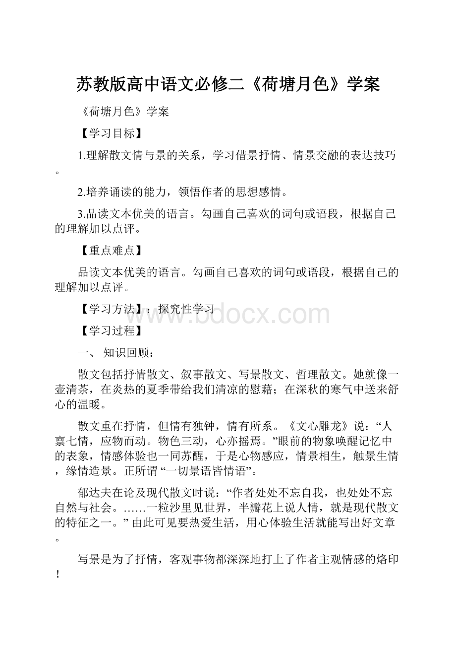 苏教版高中语文必修二《荷塘月色》学案.docx