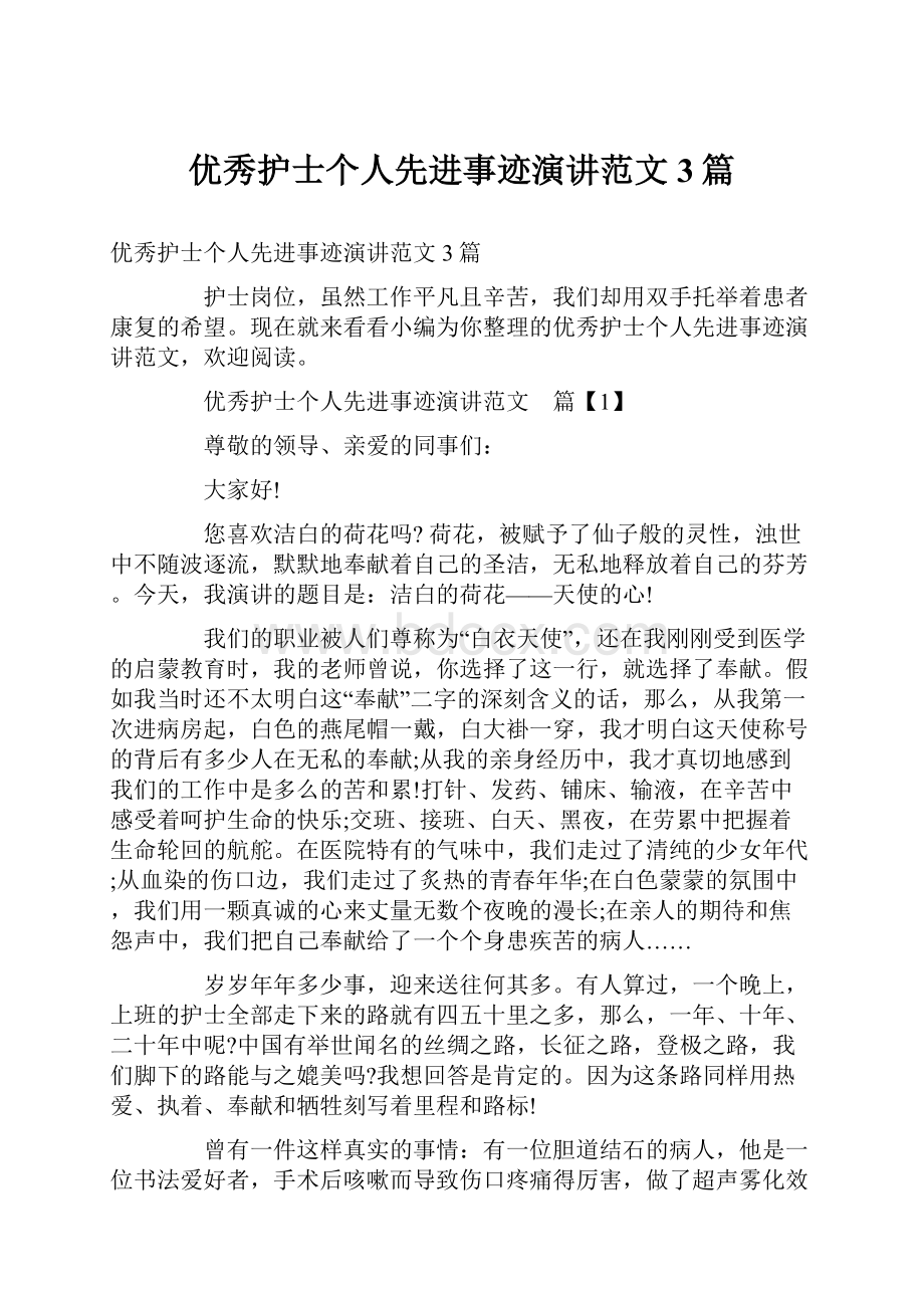 优秀护士个人先进事迹演讲范文3篇.docx