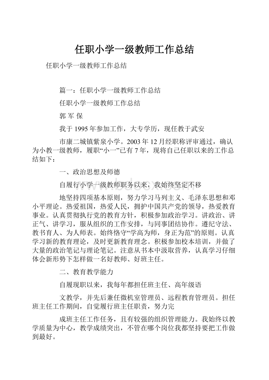 任职小学一级教师工作总结.docx