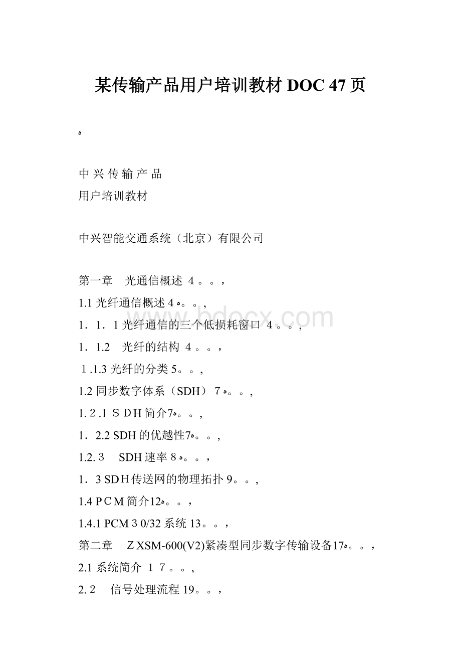 某传输产品用户培训教材DOC 47页.docx_第1页