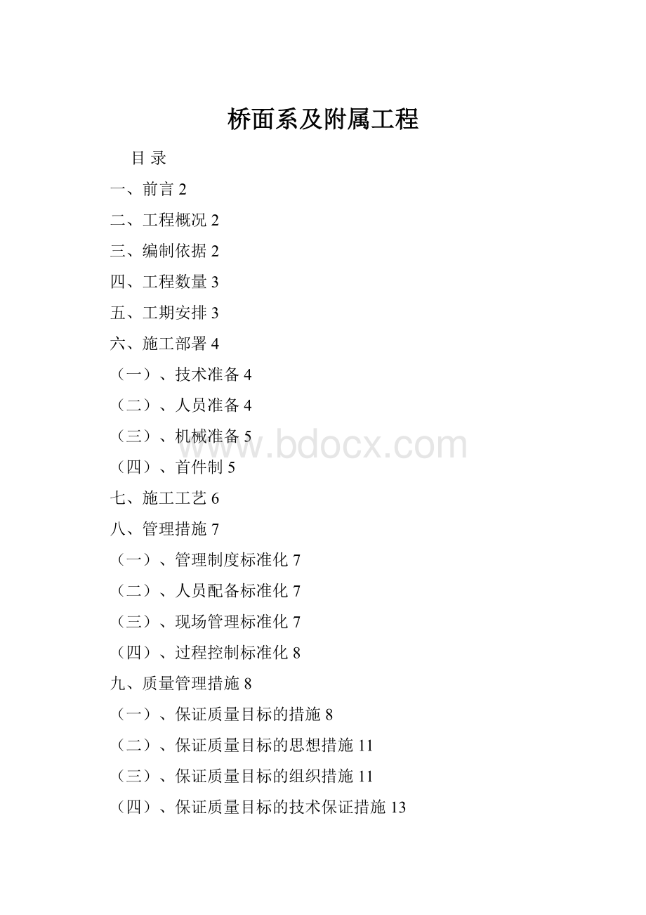 桥面系及附属工程.docx