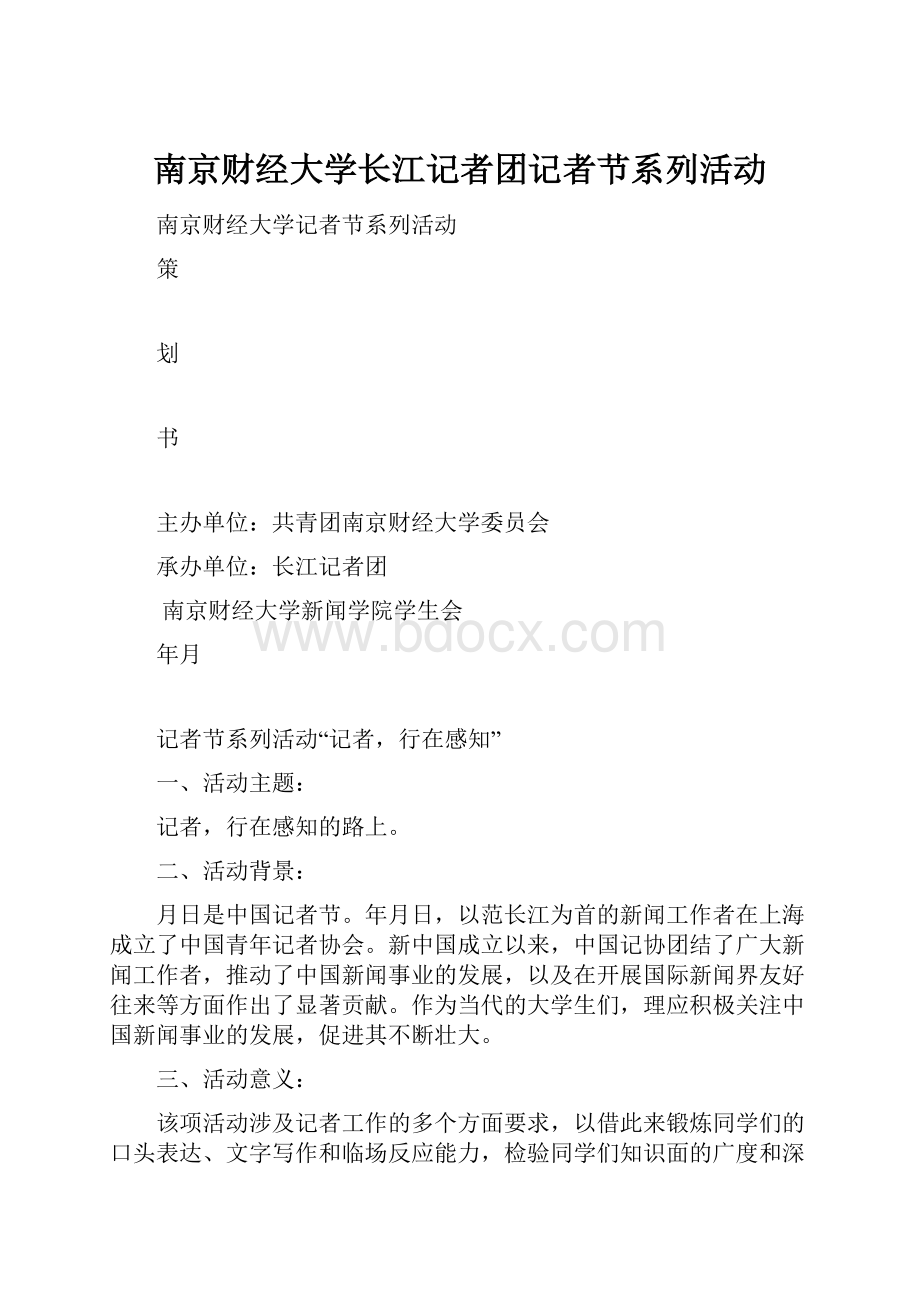 南京财经大学长江记者团记者节系列活动.docx