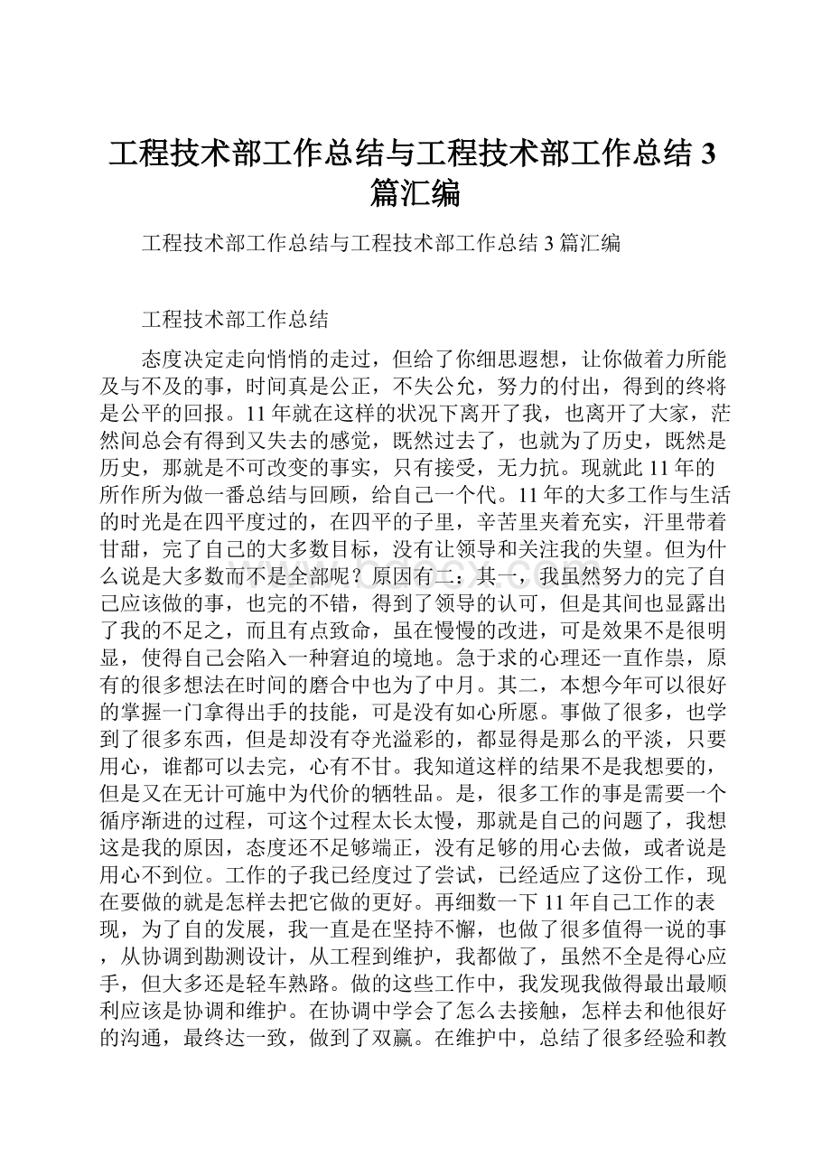 工程技术部工作总结与工程技术部工作总结3篇汇编.docx