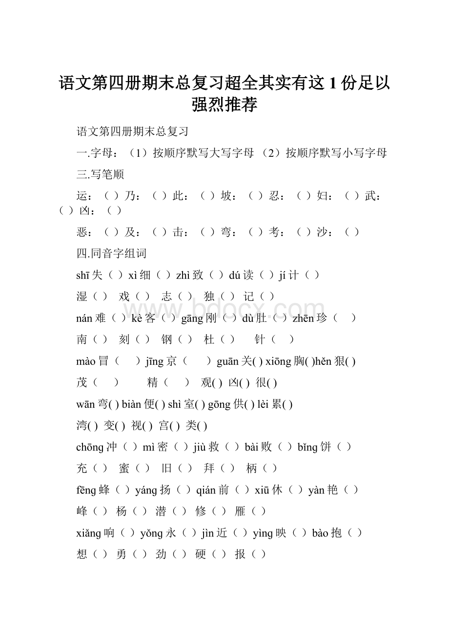 语文第四册期末总复习超全其实有这1份足以强烈推荐.docx_第1页