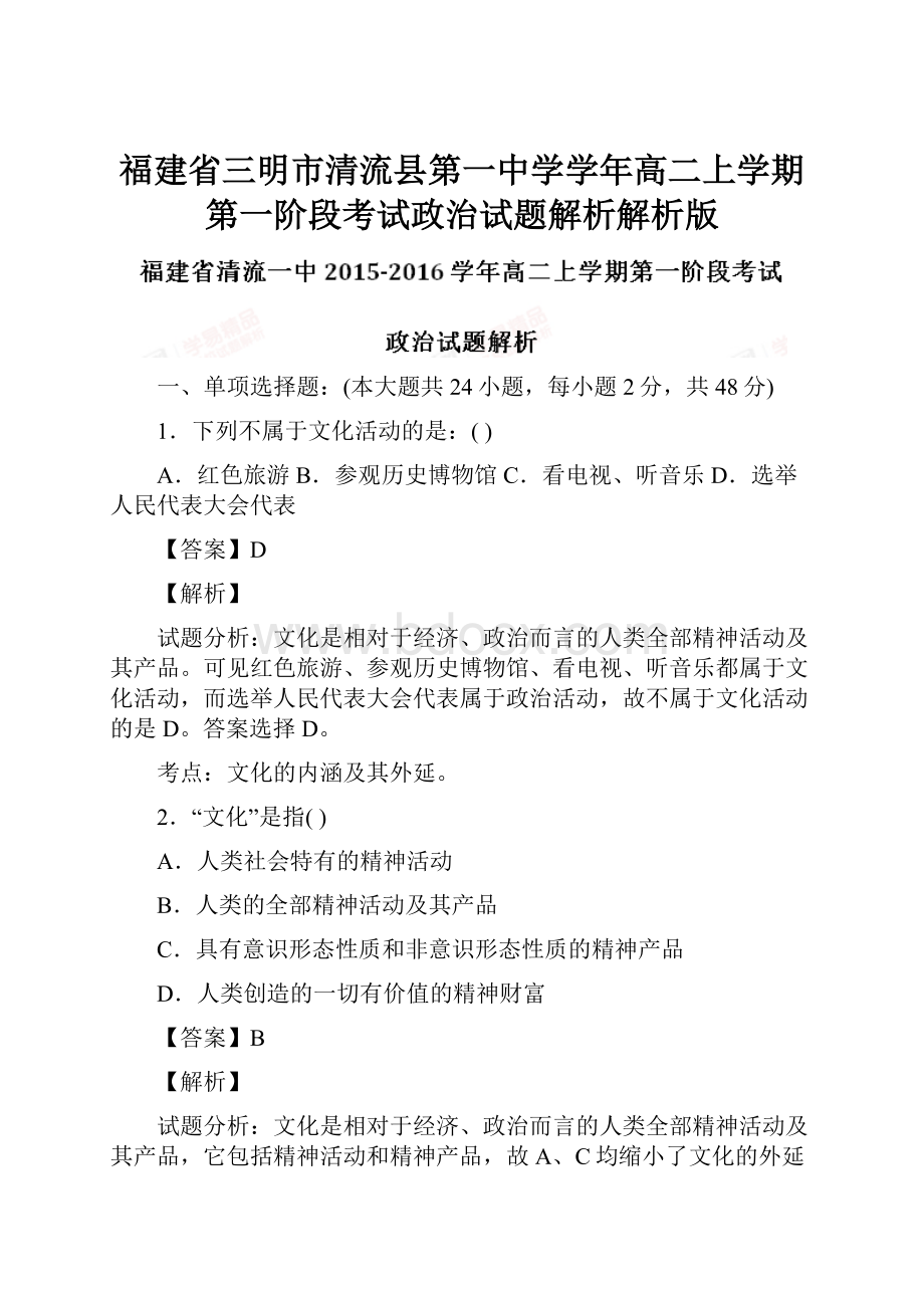 福建省三明市清流县第一中学学年高二上学期第一阶段考试政治试题解析解析版.docx