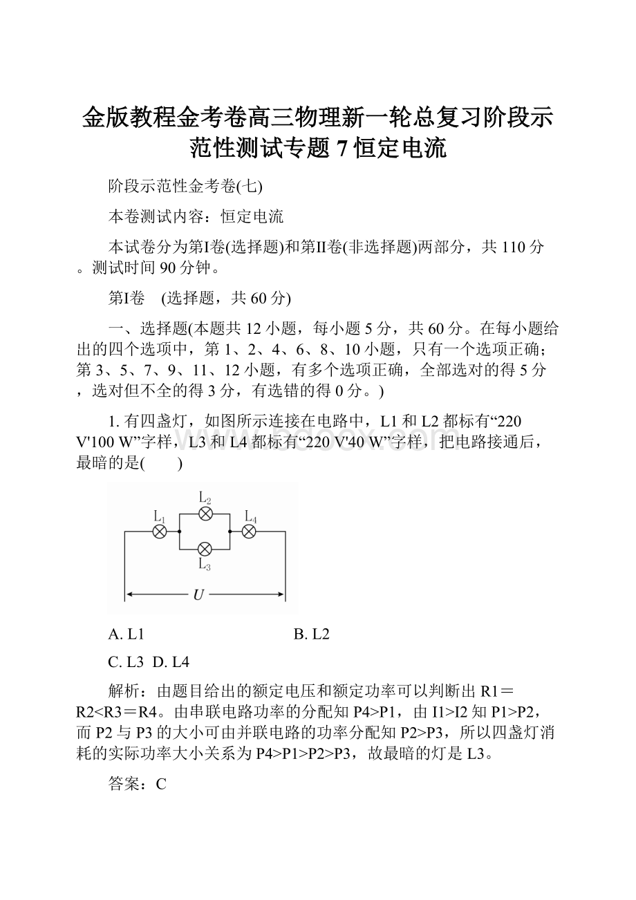 金版教程金考卷高三物理新一轮总复习阶段示范性测试专题7恒定电流.docx