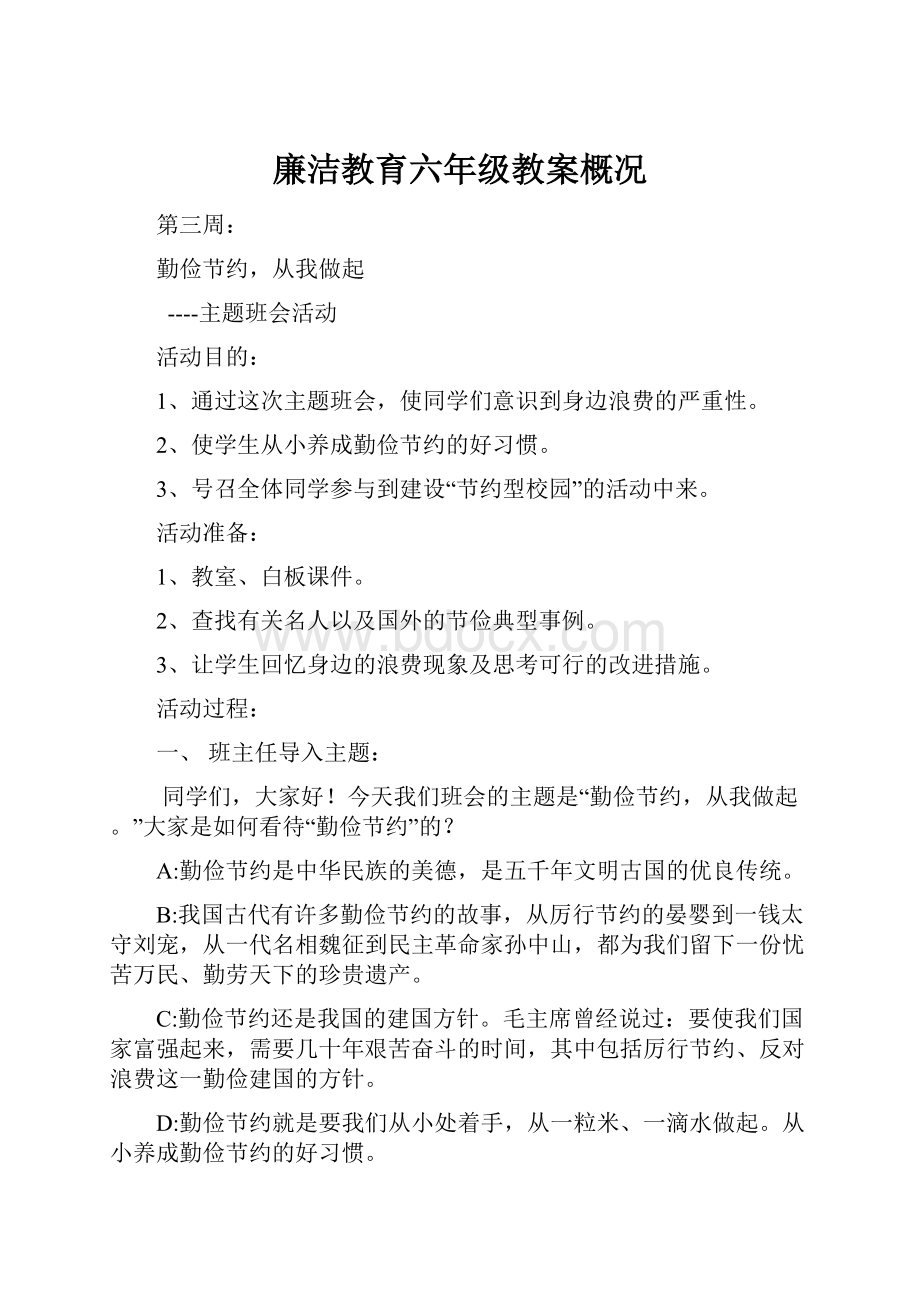 廉洁教育六年级教案概况.docx_第1页