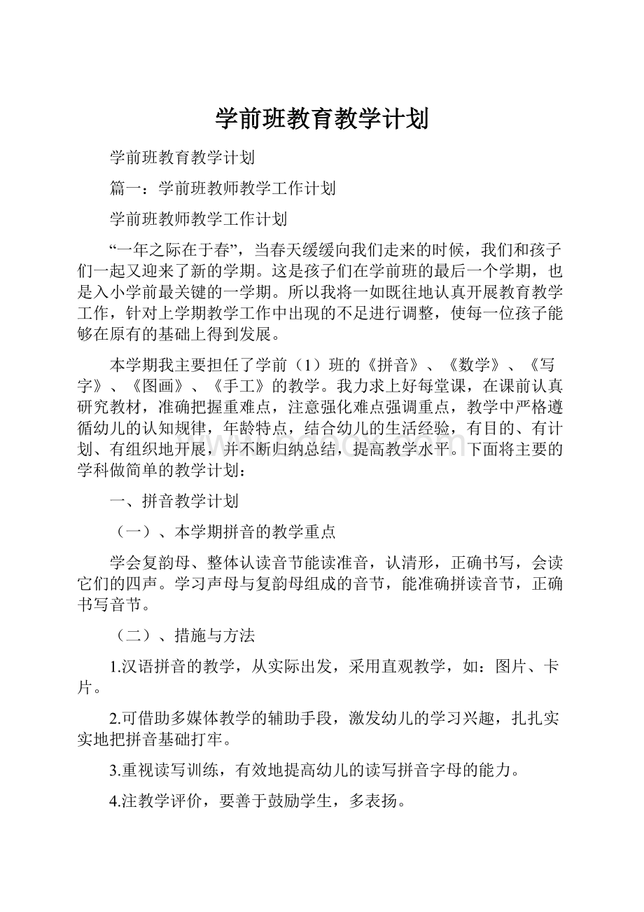 学前班教育教学计划.docx