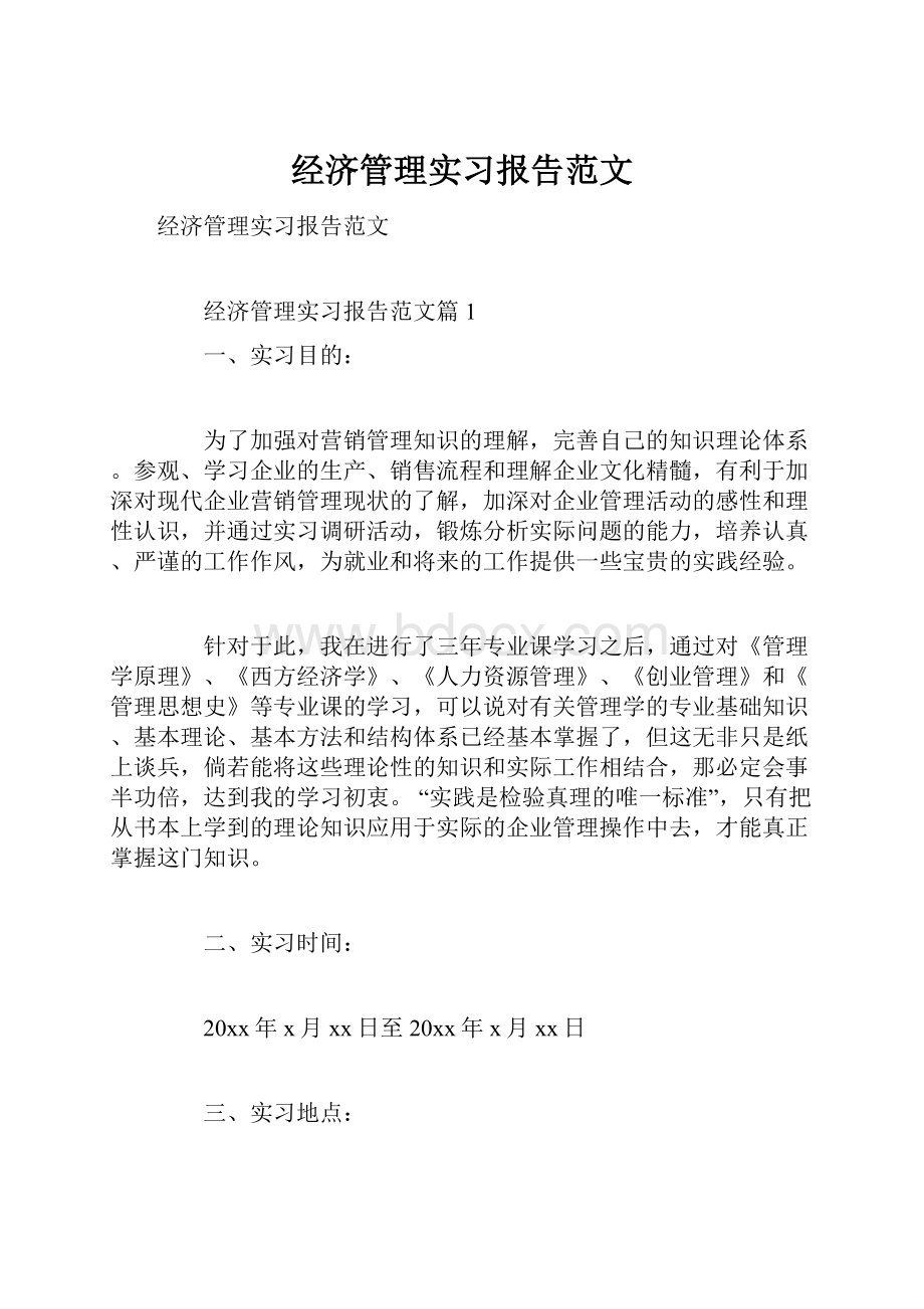 经济管理实习报告范文.docx