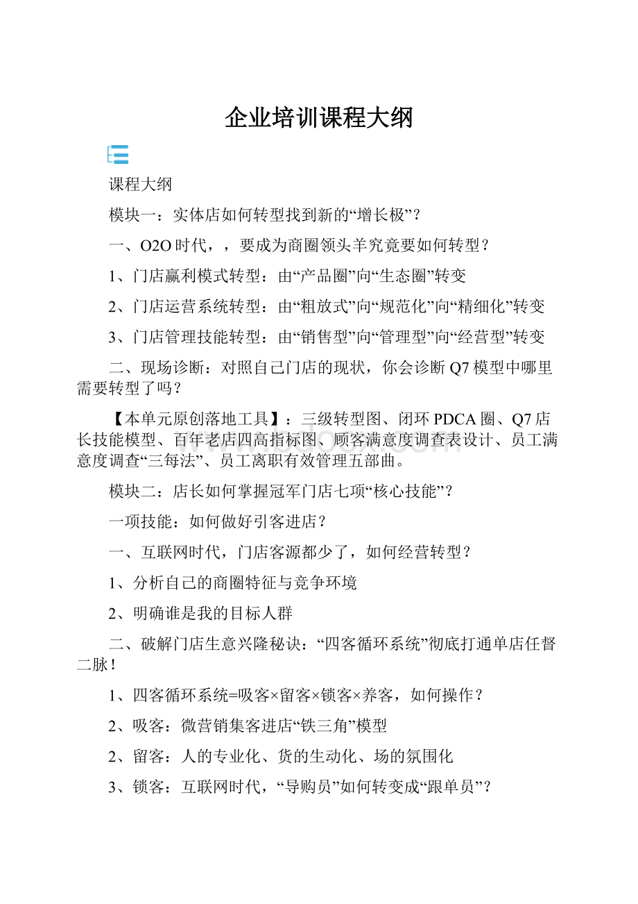 企业培训课程大纲.docx