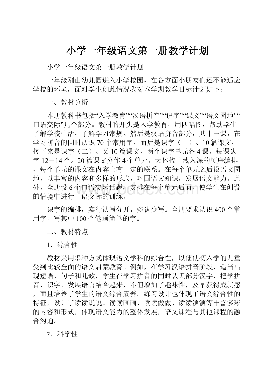 小学一年级语文第一册教学计划.docx