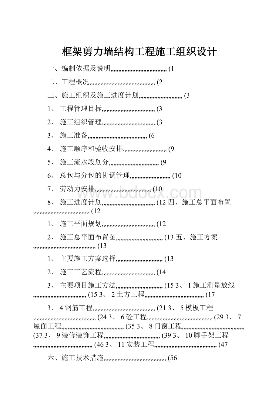 框架剪力墙结构工程施工组织设计.docx