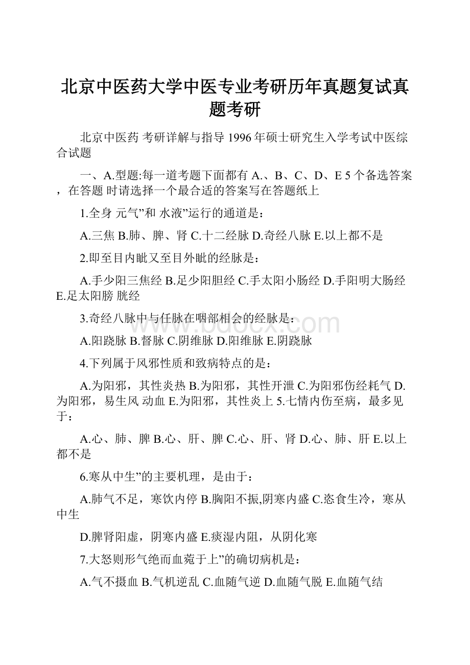 北京中医药大学中医专业考研历年真题复试真题考研.docx