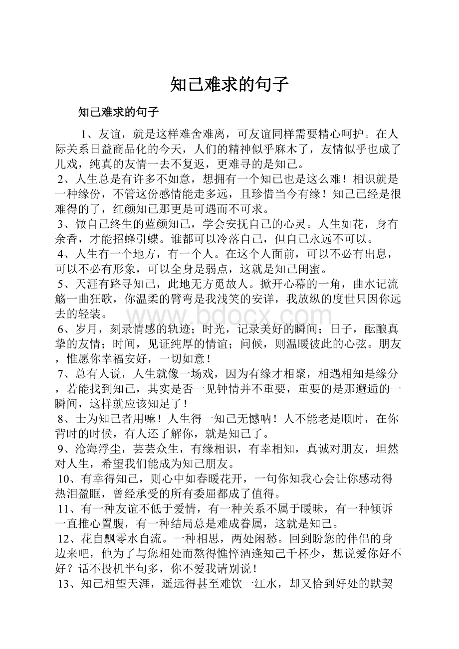 知己难求的句子.docx