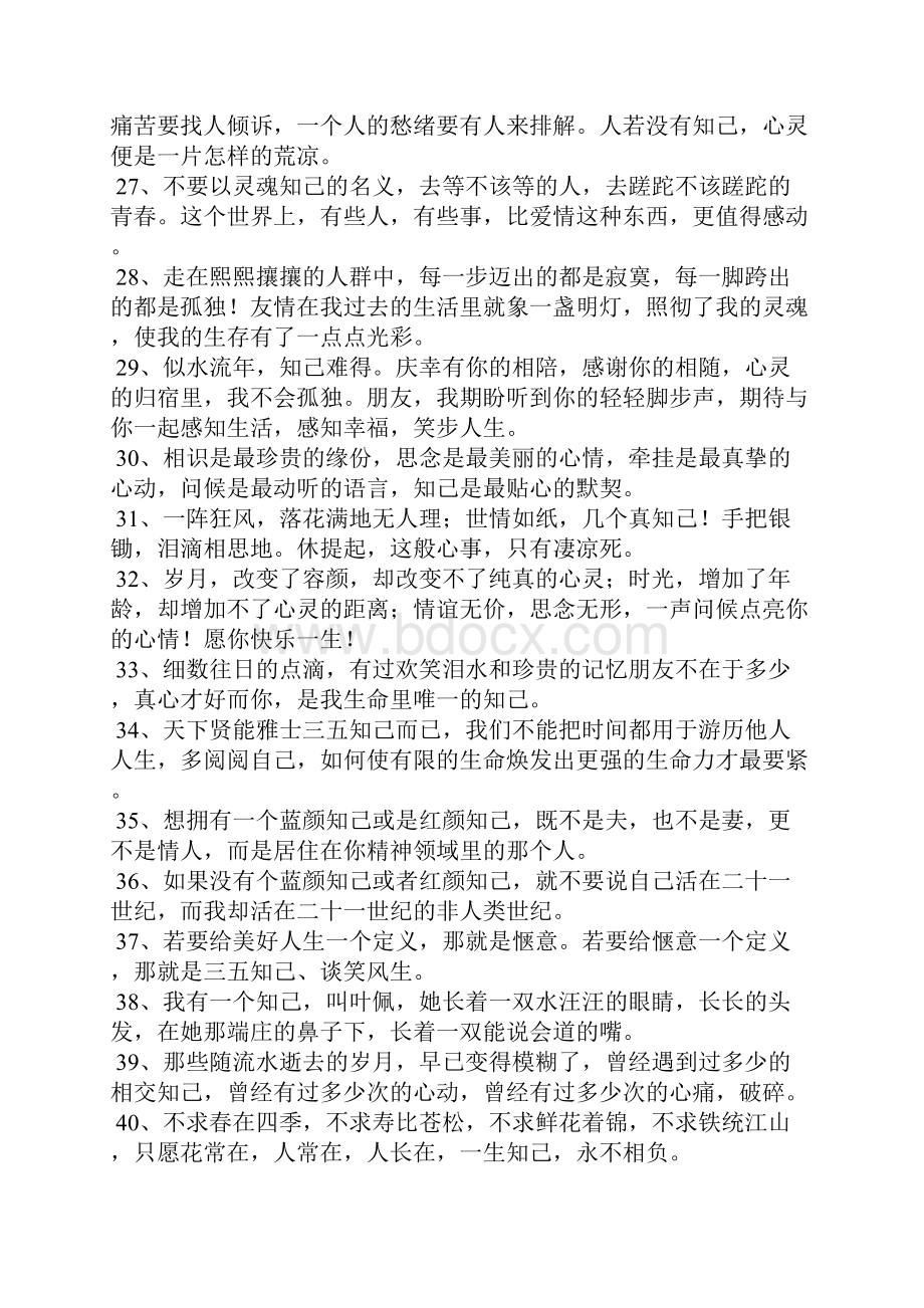 知己难求的句子.docx_第3页