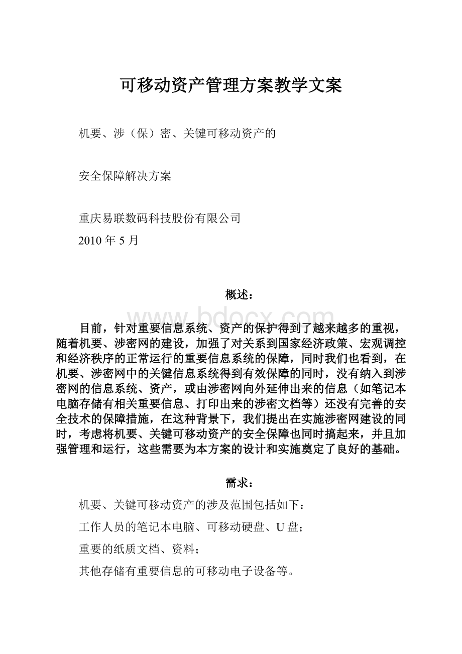 可移动资产管理方案教学文案.docx_第1页