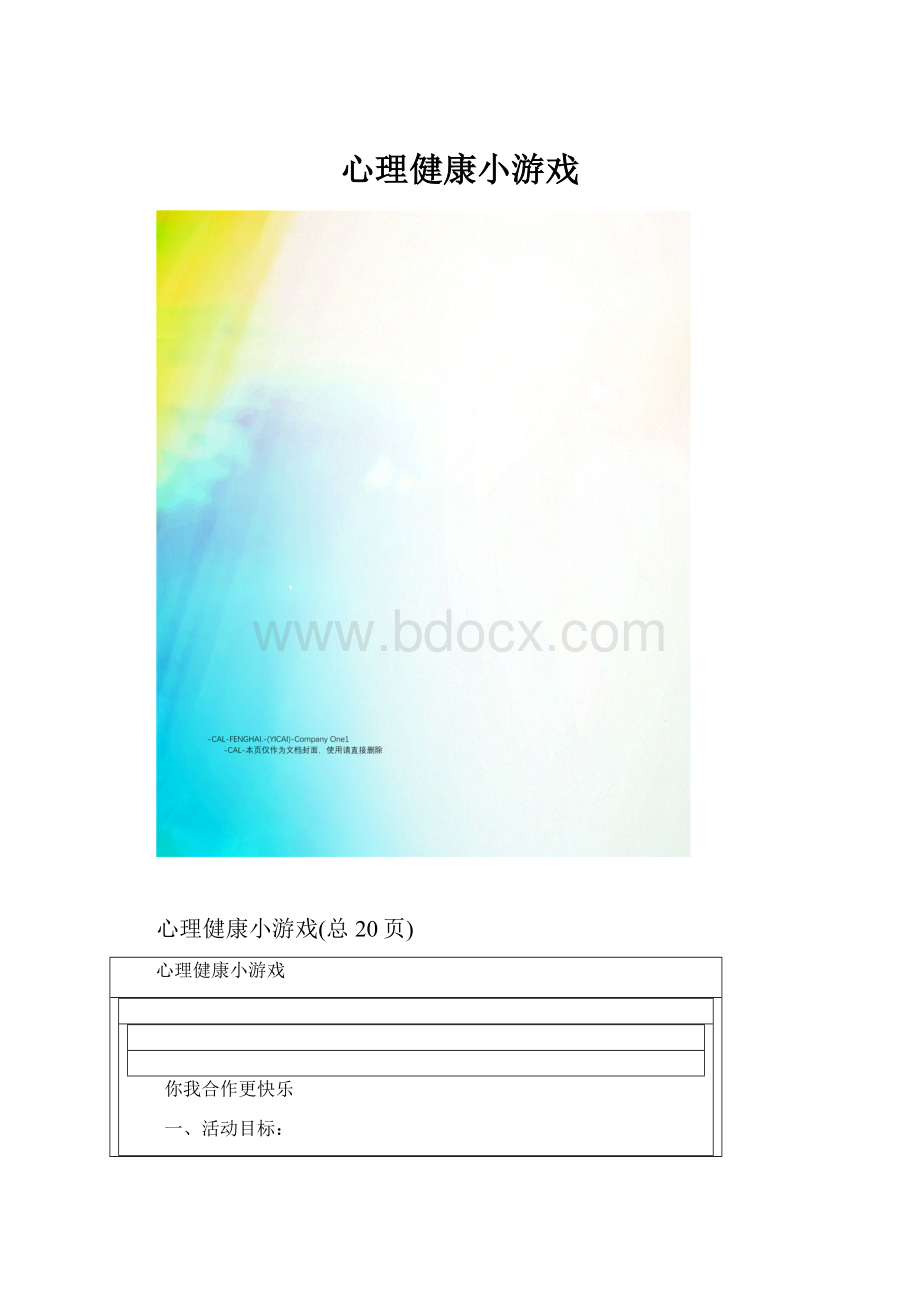 心理健康小游戏.docx