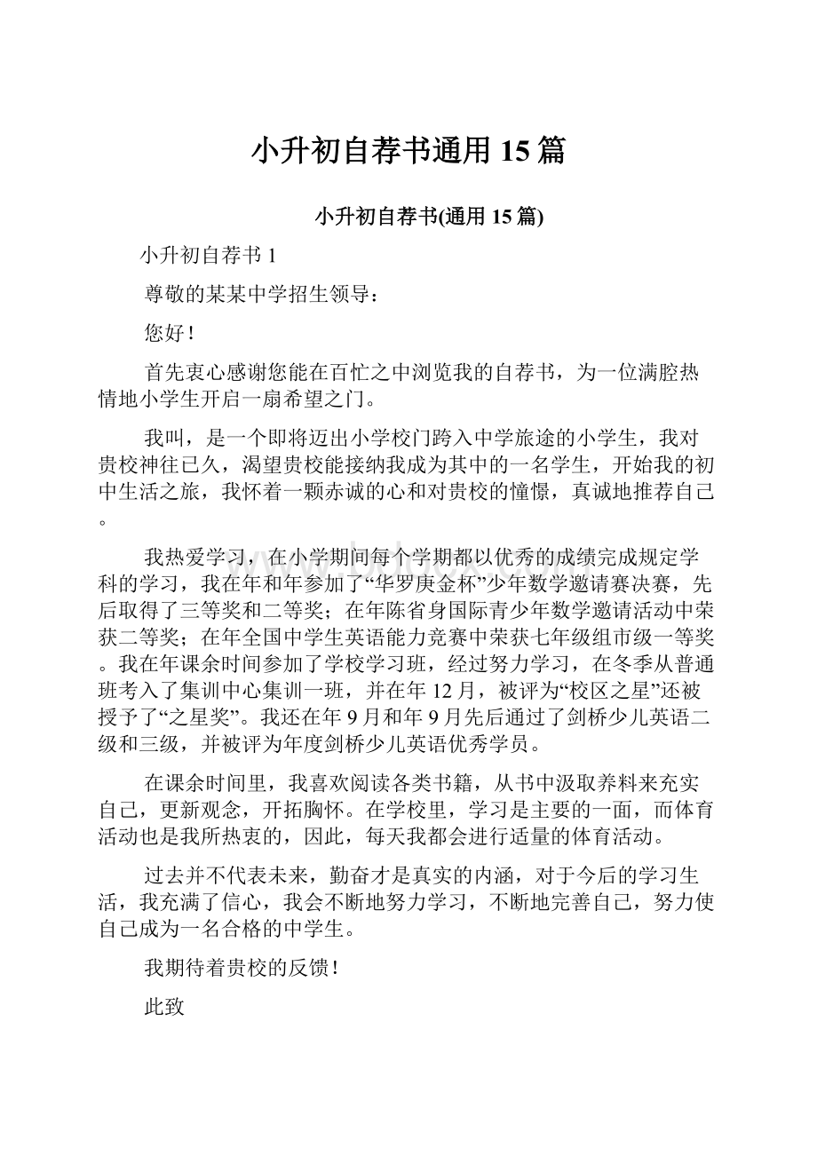 小升初自荐书通用15篇.docx_第1页