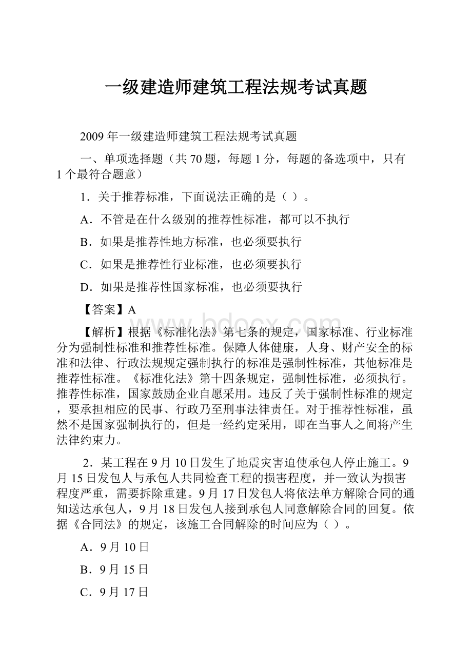 一级建造师建筑工程法规考试真题.docx