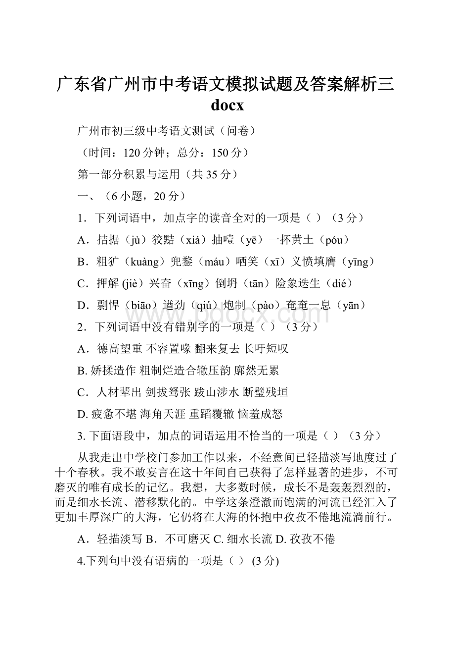 广东省广州市中考语文模拟试题及答案解析三docx.docx