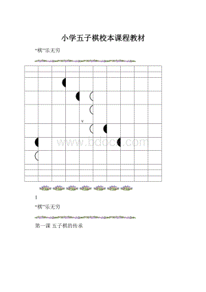 小学五子棋校本课程教材.docx